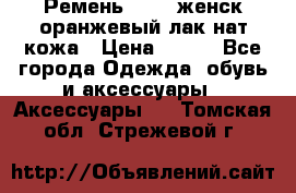 Ремень Mayer женск оранжевый-лак нат кожа › Цена ­ 500 - Все города Одежда, обувь и аксессуары » Аксессуары   . Томская обл.,Стрежевой г.